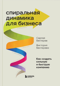 Обложка книги Спиральная динамика для бизнеса